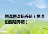 恒温恒湿培养箱（恒温恒湿培养箱）
