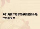 今日更新三角形外接圆的圆心是什么的交点