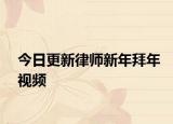 今日更新律师新年拜年视频
