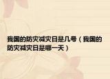 我国的防灾减灾日是几号（我国的防灾减灾日是哪一天）