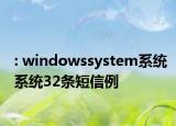 : windowssystem系统系统32条短信例
