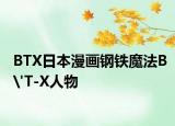 BTX日本漫画钢铁魔法B'T-X人物
