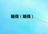 籍孺（籍孺）