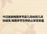 今日更新梅雨季节是几月份到几月份结束,梅雨季节怎样防止家里发霉