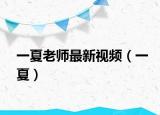 一夏老师最新视频（一夏）