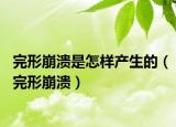 完形崩溃是怎样产生的（完形崩溃）