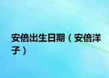 安倍出生日期（安倍洋子）