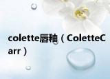 colette唇釉（ColetteCarr）