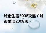 城市生活2008攻略（城市生活2008版）