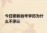 今日更新自考学历为什么不承认