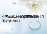 生死劫杀1946白彩莲扮演者（生死劫杀1946）