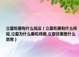 立夏吃蛋有什么说法（立夏吃蛋有什么传说,立夏为什么要吃鸡蛋,立夏挂蛋是什么意思）