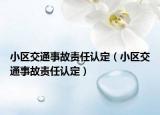 小区交通事故责任认定（小区交通事故责任认定）