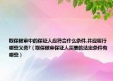 取保候审中的保证人应符合什么条件,并应履行哪些义务?（取保候审保证人需要的法定条件有哪些）