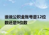 谁说公积金账号是12位数还是9位数