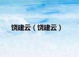 饶建云（饶建云）