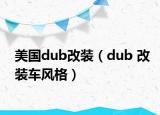 美国dub改装（dub 改装车风格）