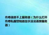 传奇连接不上服务器（为什么打开传奇私服登陆器显示没法连接服务器）