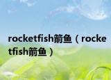 rocketfish箭鱼（rocketfish箭鱼）