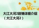 大江大河2剧情详细介绍（大江大河2）