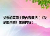 父亲的菜园主要内容概括（《父亲的菜园》主要内容）