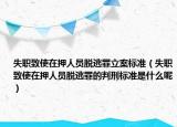 失职致使在押人员脱逃罪立案标准（失职致使在押人员脱逃罪的判刑标准是什么呢）