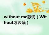 without me歌词（Without怎么读）