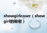 showgirlcoser（showgirl的秘密）