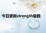 今日更新strength复数