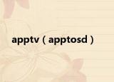 apptv（apptosd）