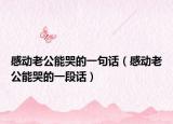 感动老公能哭的一句话（感动老公能哭的一段话）