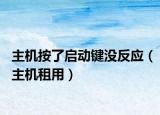 主机按了启动键没反应（主机租用）