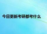 今日更新考研都考什么