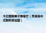 今日更新泰子椰餐厅（炅爸爸中式鲜奶茶加盟）