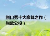 脱口秀十大巅峰之作（脱欧公投）