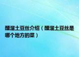 醋溜土豆丝介绍（醋溜土豆丝是哪个地方的菜）