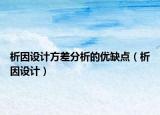 析因设计方差分析的优缺点（析因设计）