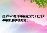 红米k40有几种截屏方式（红米k40有几种解锁方式）
