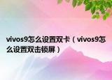 vivos9怎么设置双卡（vivos9怎么设置双击锁屏）