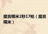 魔音糯米2秒17枪（魔音糯米）