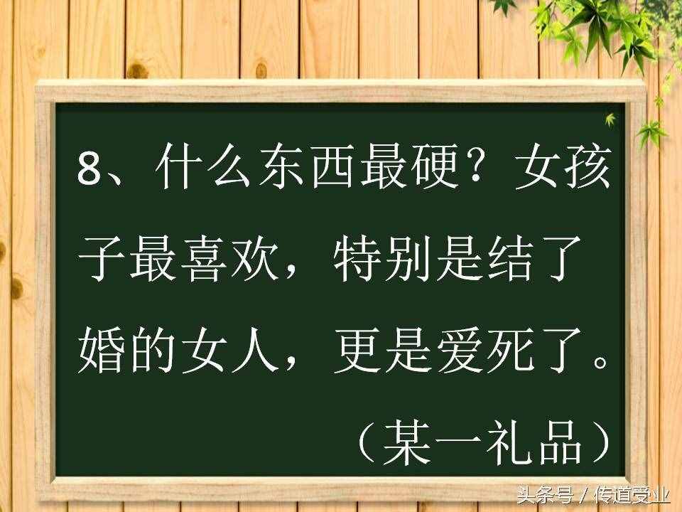 8道史上最污脑筋急转弯 答案其实很纯洁 大多数人都想歪了