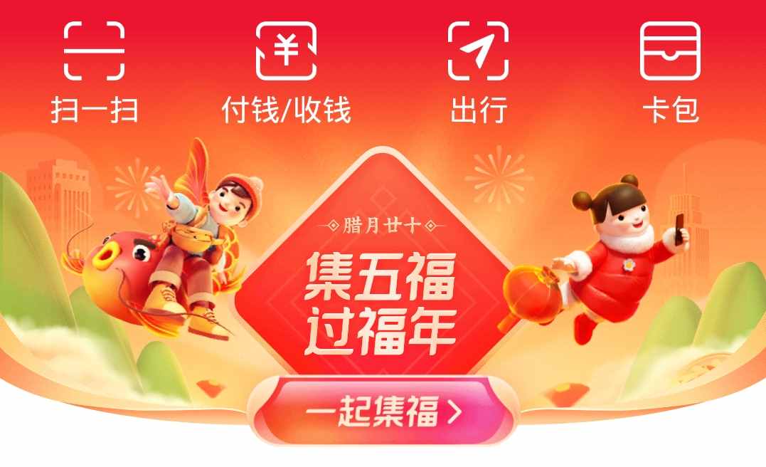支付宝集五福来了！三大玩法，五分钟集齐