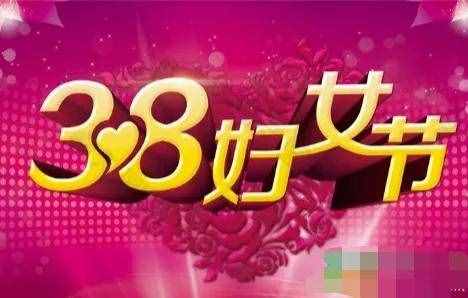 七绝·“三八”妇女节 (三首)