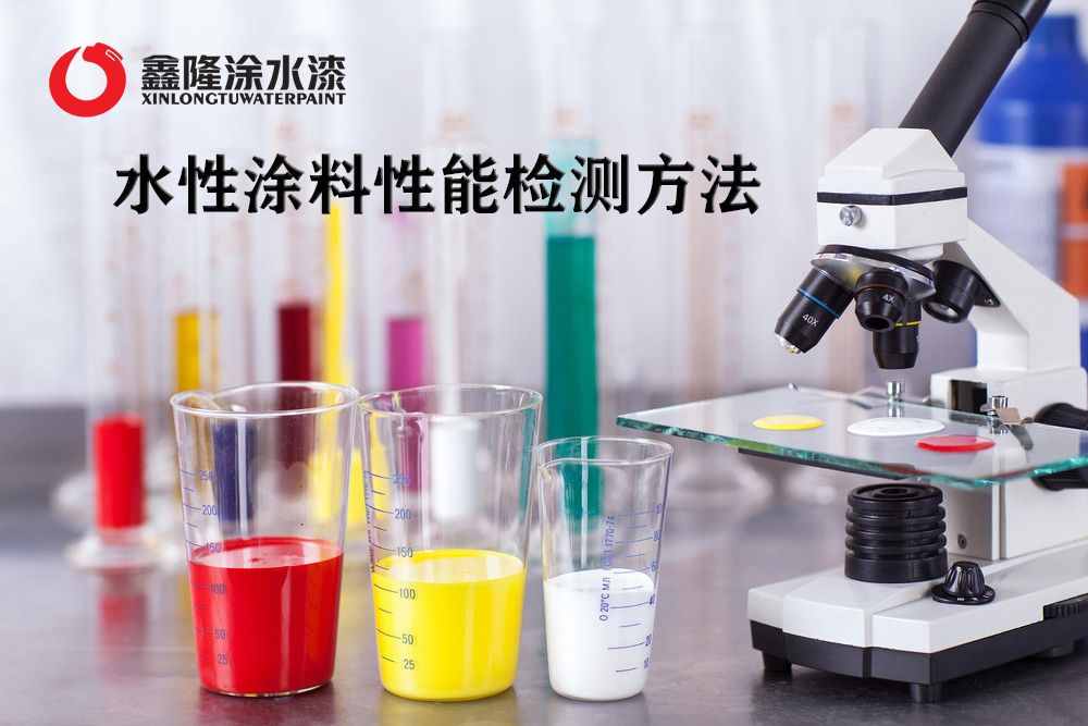 最全水性涂料性能检测方法