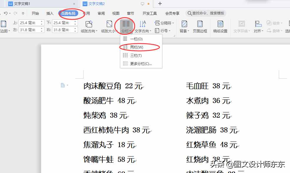 Word、WPS制作菜单的方法，多列显示，办公软件日常教学