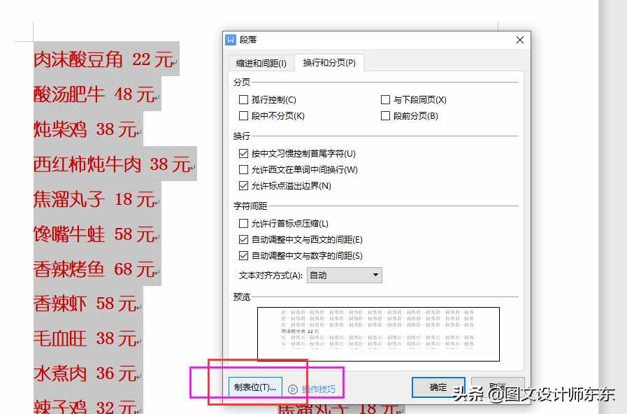 Word、WPS制作菜单的方法，多列显示，办公软件日常教学
