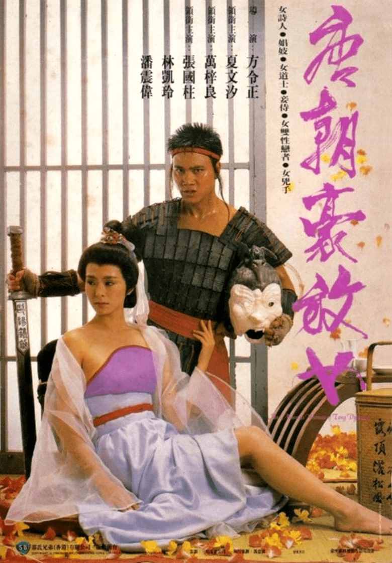 《唐朝豪放女》:80年代香港最美的风月片,一代才女鱼玄机的故事