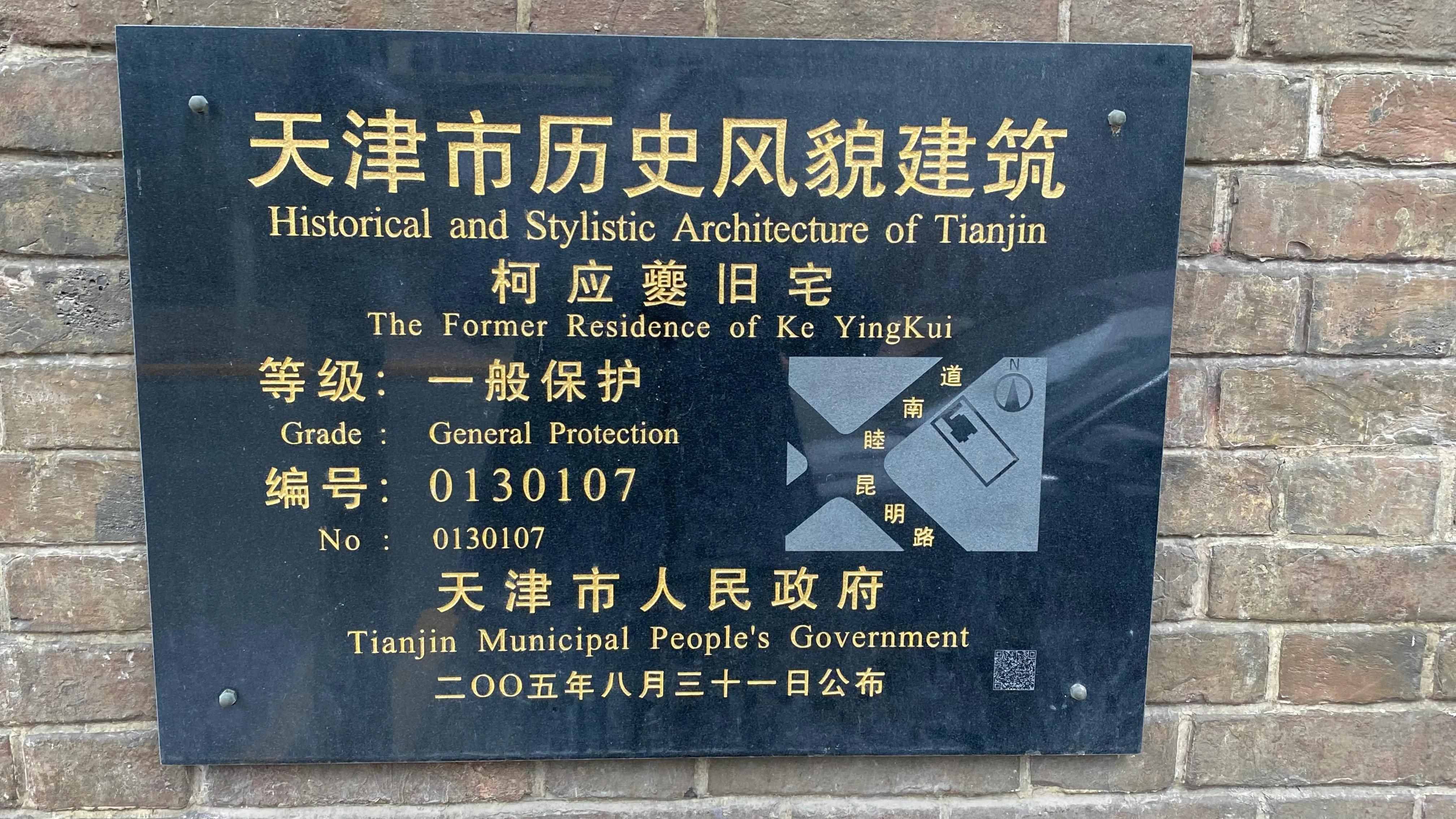 近代中国看天津～近代名人天津故居巡展之五