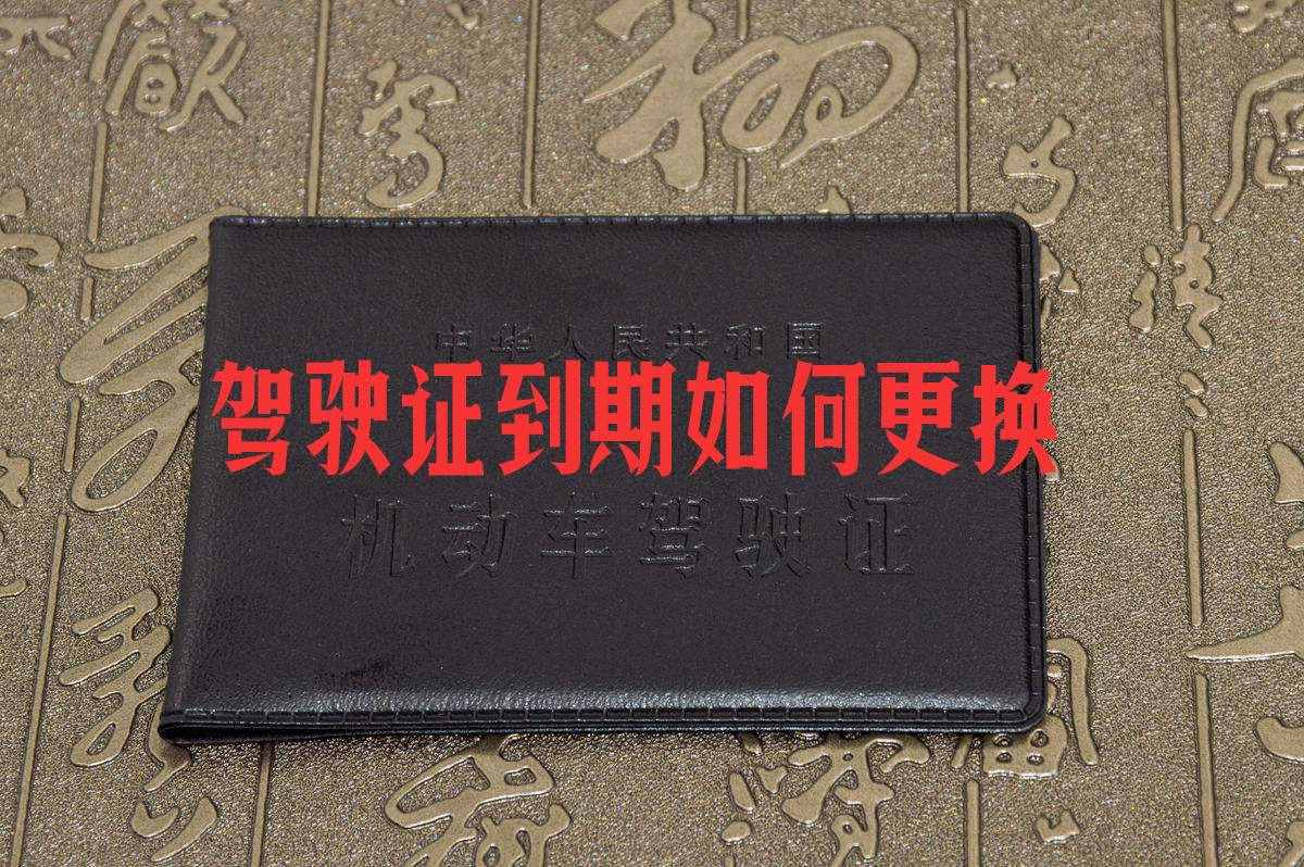 初领驾驶证6年期满以后，如何换证？简单操作流程解读，实用