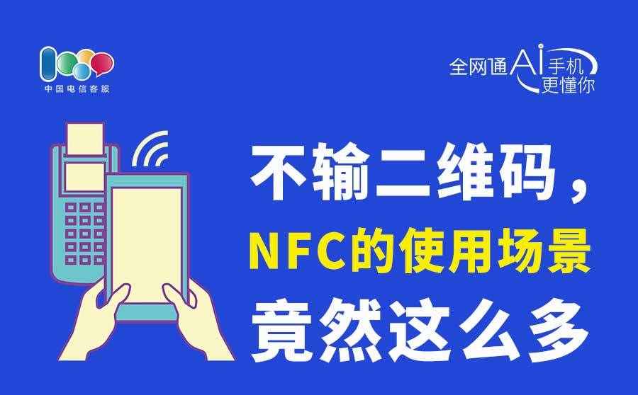 手机NFC功能的正确使用姿势，你用对没？